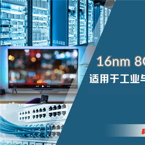 华邦电子发布16nm制程8GB DDR4 DRAM，为工业与嵌入式应用注入新动能